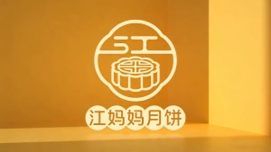 江妈妈月饼