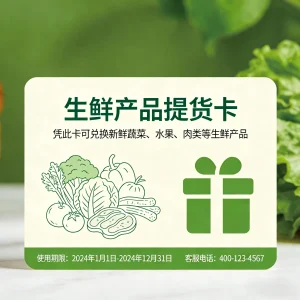 生鲜产品提货卡